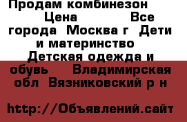 Продам комбинезон chicco › Цена ­ 3 000 - Все города, Москва г. Дети и материнство » Детская одежда и обувь   . Владимирская обл.,Вязниковский р-н